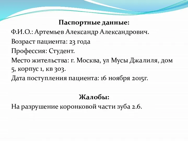 Паспортные данные: Ф.И.О.: Артемьев Александр Александрович. Возраст пациента: 23 года Профессия: Студент.