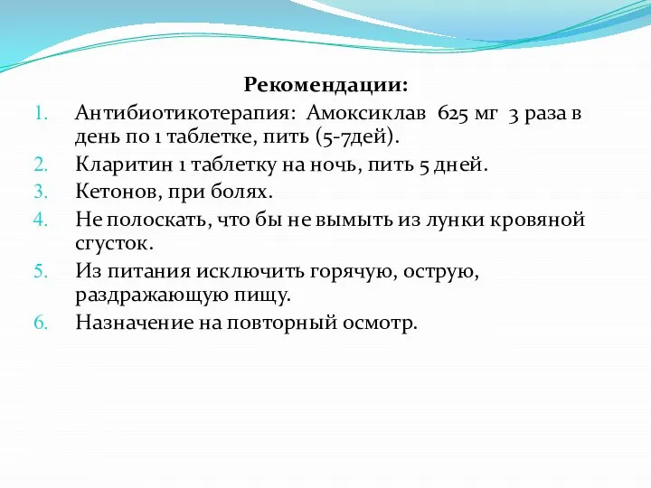 Рекомендации: Антибиотикотерапия: Амоксиклав 625 мг 3 раза в день по 1 таблетке,