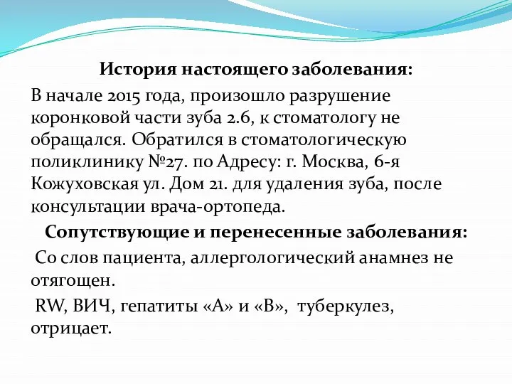 История настоящего заболевания: В начале 2015 года, произошло разрушение коронковой части зуба