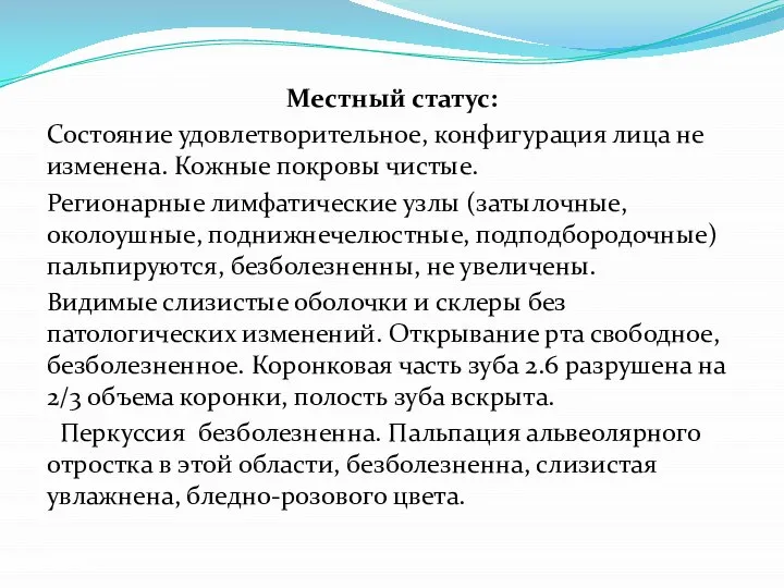 Местный статус: Состояние удовлетворительное, конфигурация лица не изменена. Кожные покровы чистые. Регионарные