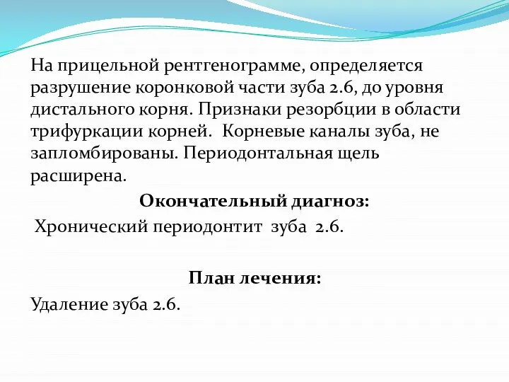 На прицельной рентгенограмме, определяется разрушение коронковой части зуба 2.6, до уровня дистального