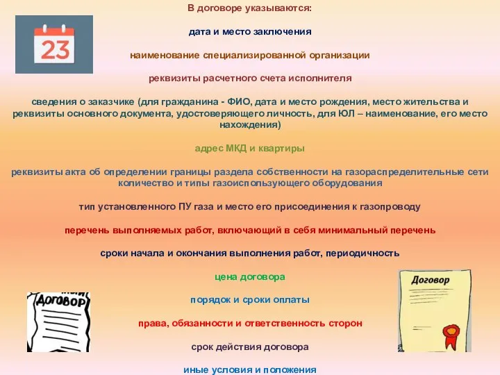 В договоре указываются: дата и место заключения наименование специализированной организации реквизиты расчетного