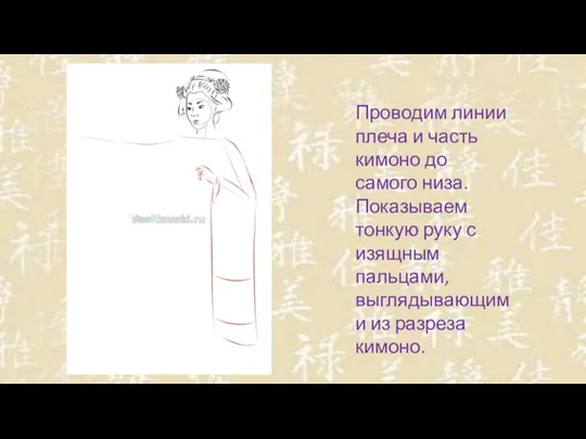 Проводим линии плеча и часть кимоно до самого низа. Показываем тонкую руку