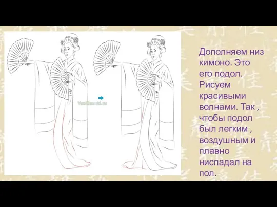 Дополняем низ кимоно. Это его подол. Рисуем красивыми волнами. Так , чтобы