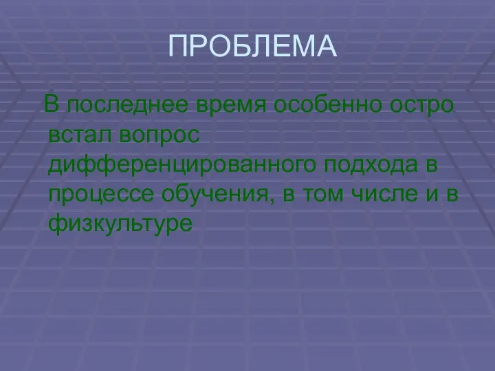 ПРОБЛЕМА В последнее время особенно остро встал вопрос дифференцированного подхода в процессе