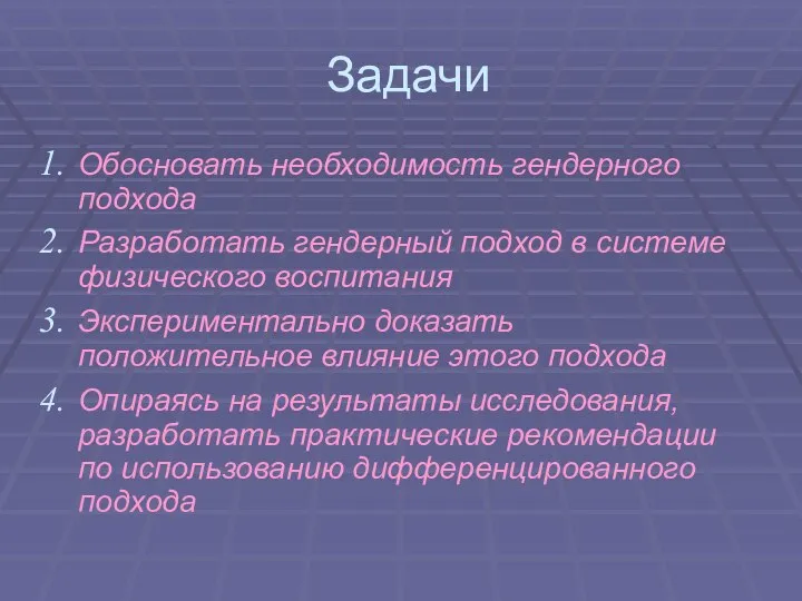 Задачи Обосновать необходимость гендерного подхода Разработать гендерный подход в системе физического воспитания