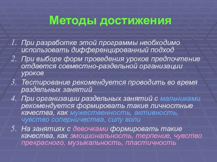 Методы достижения При разработке этой программы необходимо использовать дифференцированный подход При выборе