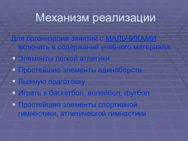 Механизм реализации Для организации занятий с МАЛЬЧИКАМИ включать в содержание учебного материала: