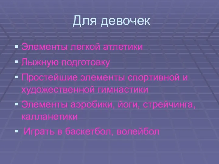 Для девочек Элементы легкой атлетики Лыжную подготовку Простейшие элементы спортивной и художественной