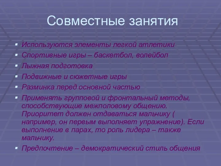 Совместные занятия Используются элементы легкой атлетики Спортивные игры – баскетбол, волейбол Лыжная