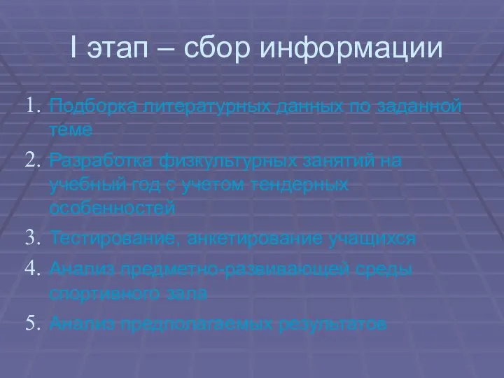 I этап – сбор информации Подборка литературных данных по заданной теме Разработка