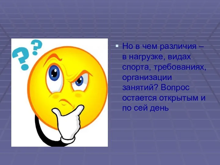 Но в чем различия – в нагрузке, видах спорта, требованиях, организации занятий?