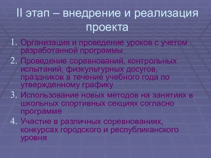 II этап – внедрение и реализация проекта Организация и проведение уроков с