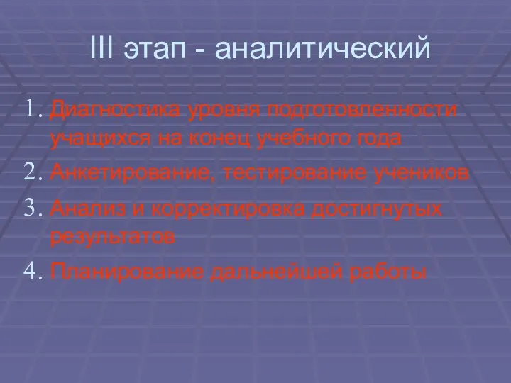 III этап - аналитический Диагностика уровня подготовленности учащихся на конец учебного года