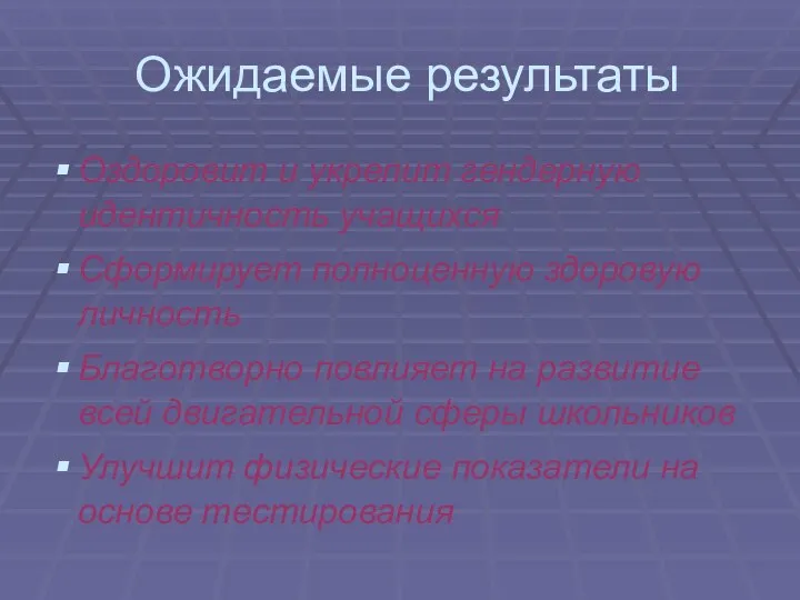 Ожидаемые результаты Оздоровит и укрепит гендерную идентичность учащихся Сформирует полноценную здоровую личность