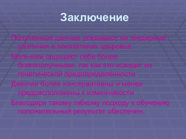 Заключение Полученные данные указывают на гендерные различия в показателях здоровья. Мальчики ощущают