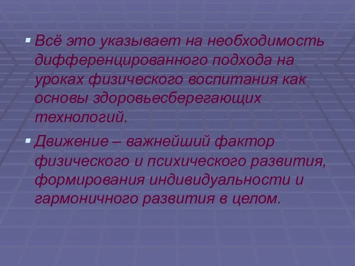 Всё это указывает на необходимость дифференцированного подхода на уроках физического воспитания как