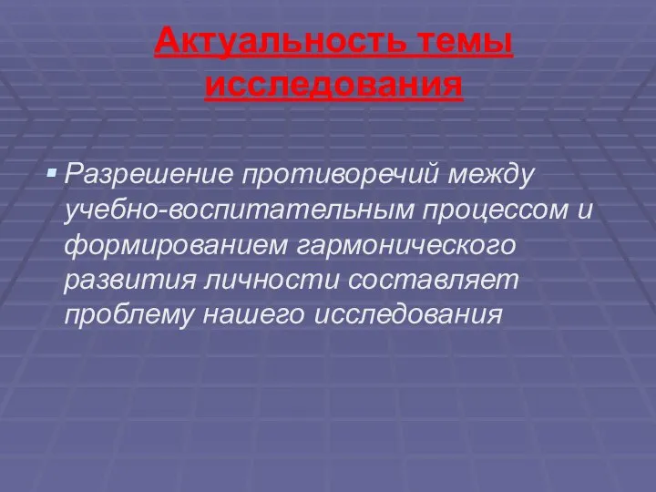 Актуальность темы исследования Разрешение противоречий между учебно-воспитательным процессом и формированием гармонического развития