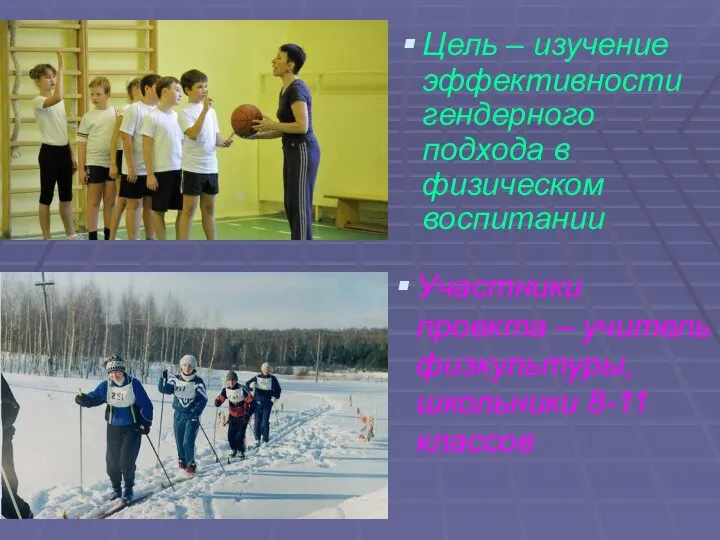 Цель – изучение эффективности гендерного подхода в физическом воспитании Участники проекта –