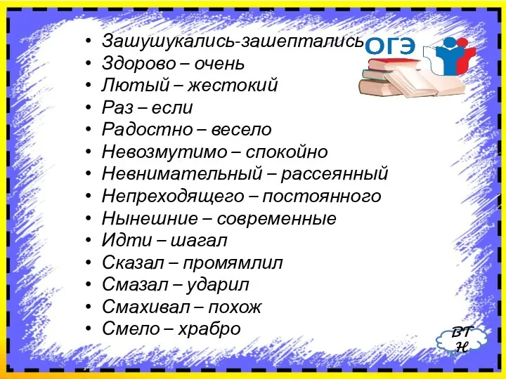 Зашушукались-зашептались Здорово – очень Лютый – жестокий Раз – если Радостно –