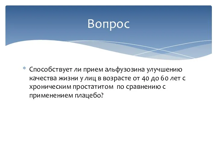 Способствует ли прием альфузозина улучшению качества жизни у лиц в возрасте от