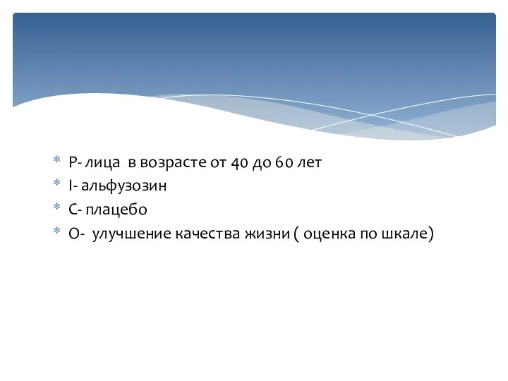 P- лица в возрасте от 40 до 60 лет I- альфузозин C-