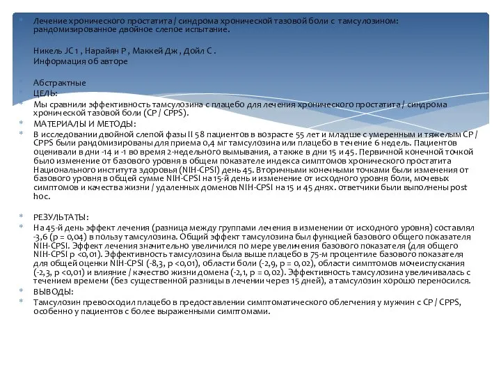 Лечение хронического простатита / синдрома хронической тазовой боли с тамсулозином: рандомизированное двойное