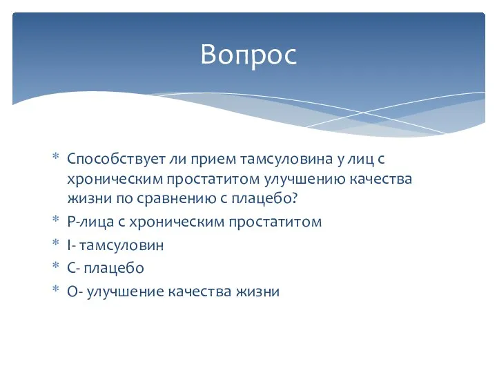 Способствует ли прием тамсуловина у лиц с хроническим простатитом улучшению качества жизни