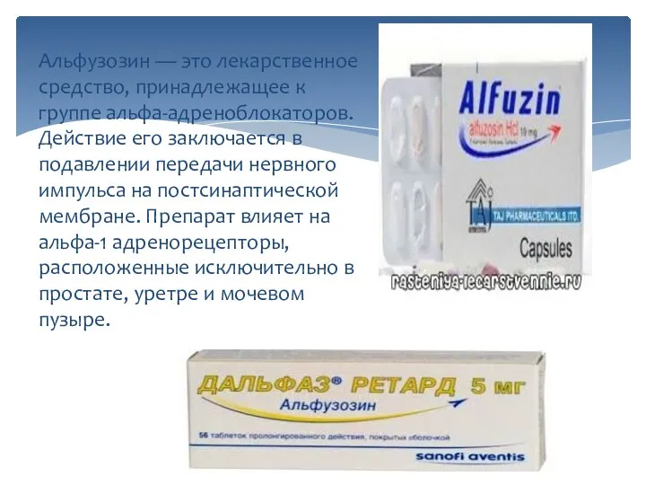 Альфузозин — это лекарственное средство, принадлежащее к группе альфа-адреноблокаторов. Действие его заключается