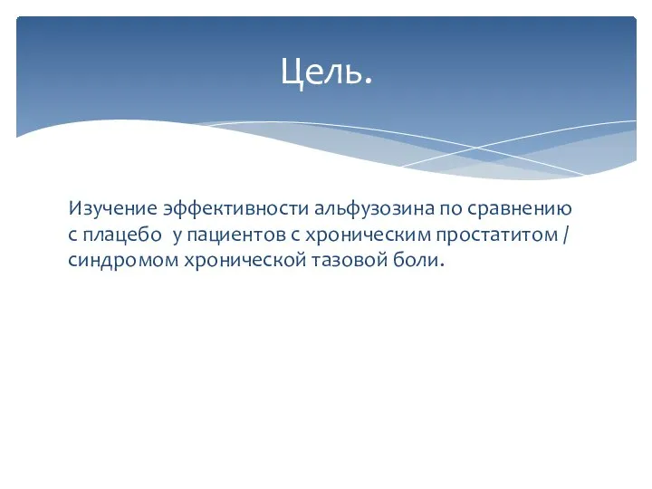 Изучение эффективности альфузозина по сравнению с плацебо у пациентов с хроническим простатитом