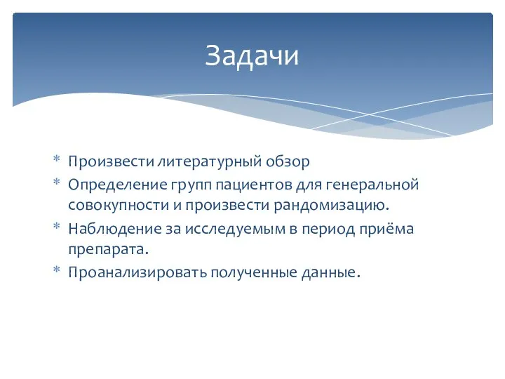 Произвести литературный обзор Определение групп пациентов для генеральной совокупности и произвести рандомизацию.