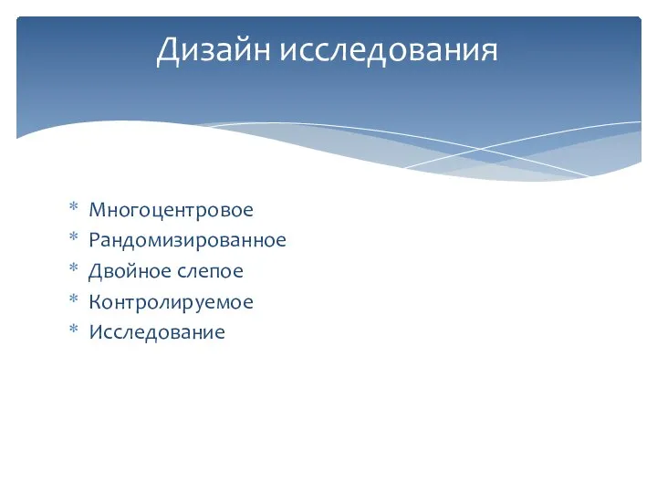 Многоцентровое Рандомизированное Двойное слепое Контролируемое Исследование Дизайн исследования