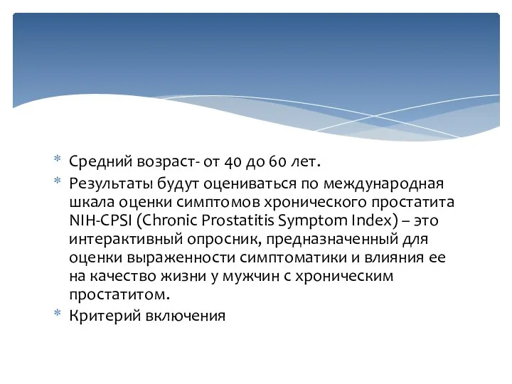 Средний возраст- от 40 до 60 лет. Результаты будут оцениваться по международная