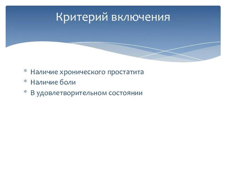 Наличие хронического простатита Наличие боли В удовлетворительном состоянии Критерий включения