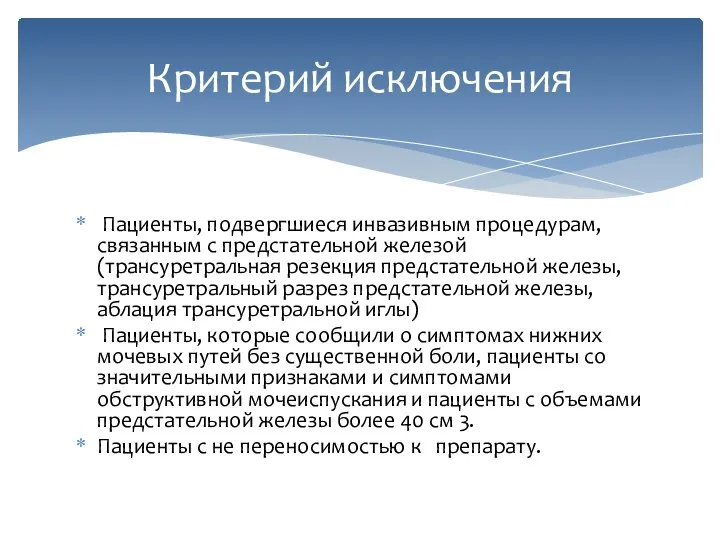 Пациенты, подвергшиеся инвазивным процедурам, связанным с предстательной железой (трансуретральная резекция предстательной железы,