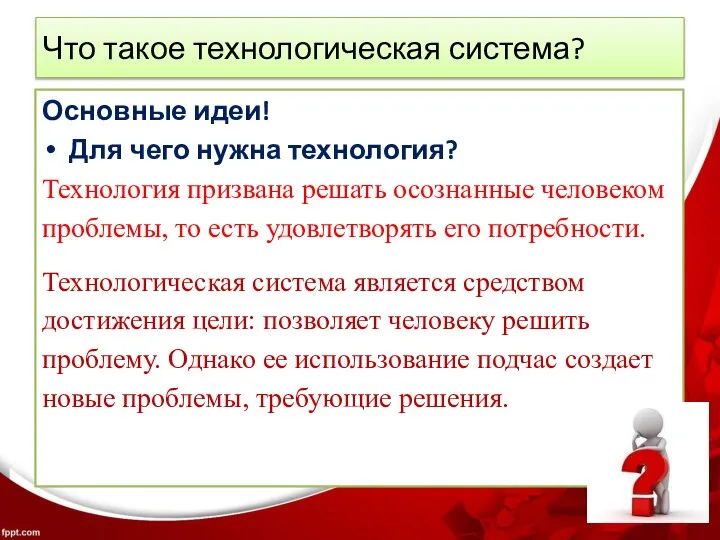 Что такое технологическая система? Основные идеи! Для чего нужна технология? Технология призвана