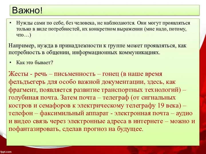 Важно! Нужды сами по себе, без человека, не наблюдаются. Они могут проявляться