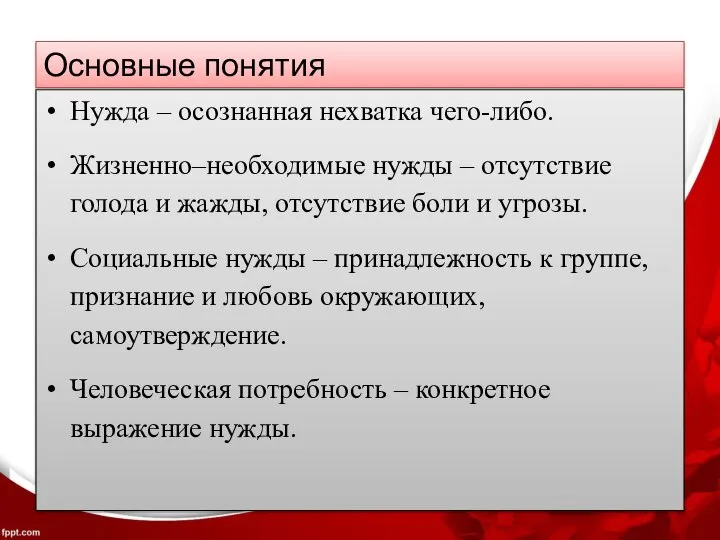 Основные понятия Нужда – осознанная нехватка чего-либо. Жизненно–необходимые нужды – отсутствие голода