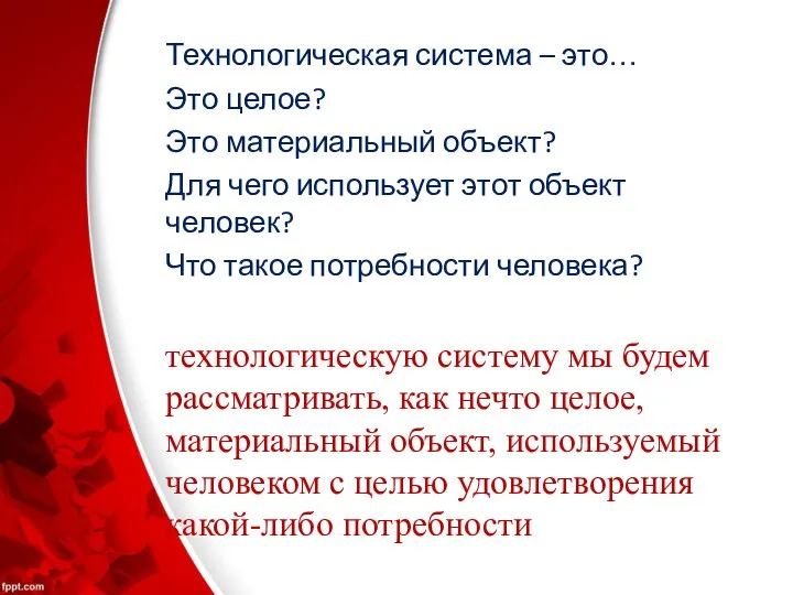 Технологическая система – это… Это целое? Это материальный объект? Для чего использует