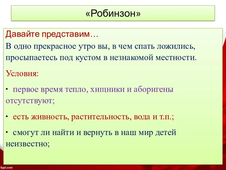 «Робинзон» Давайте представим… В одно прекрасное утро вы, в чем спать ложились,