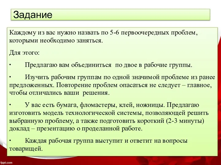 Задание Каждому из вас нужно назвать по 5-6 первоочередных проблем, которыми необходимо