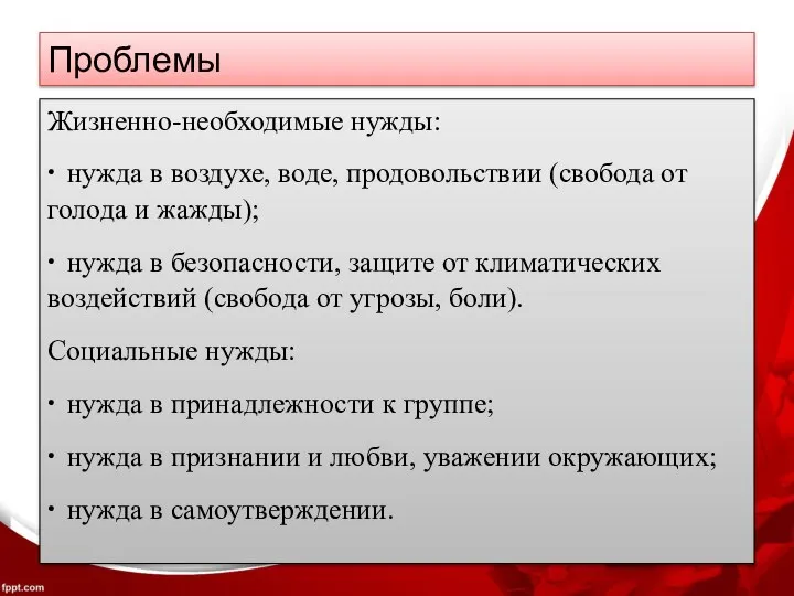 Проблемы Жизненно-необходимые нужды: ∙ нужда в воздухе, воде, продовольствии (свобода от голода