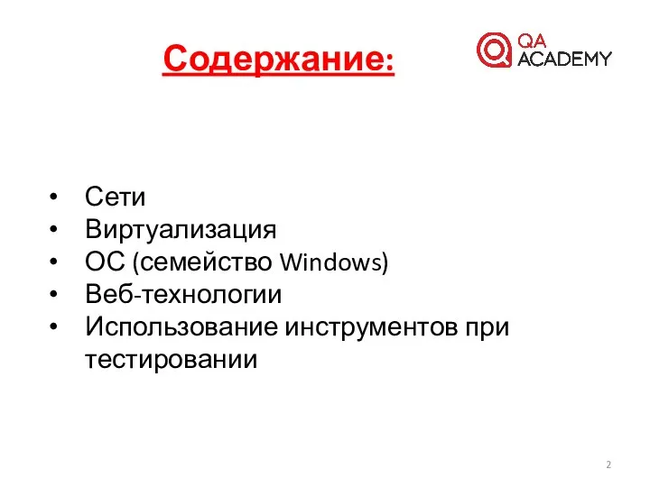 Содержание: Сети Виртуализация ОС (семейство Windows) Веб-технологии Использование инструментов при тестировании