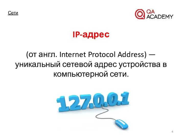 Сети IP-адрес (от англ. Internet Protocol Address) — уникальный сетевой адрес устройства в компьютерной сети.