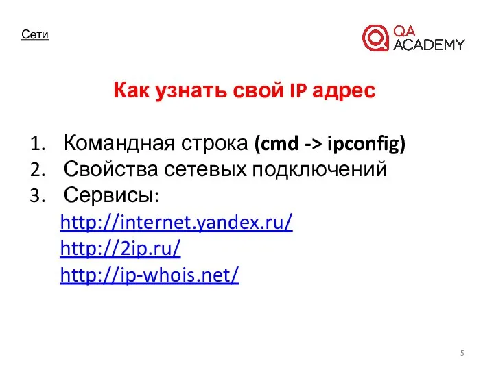 Сети Как узнать свой IP адрес Командная строка (cmd -> ipconfig) Свойства