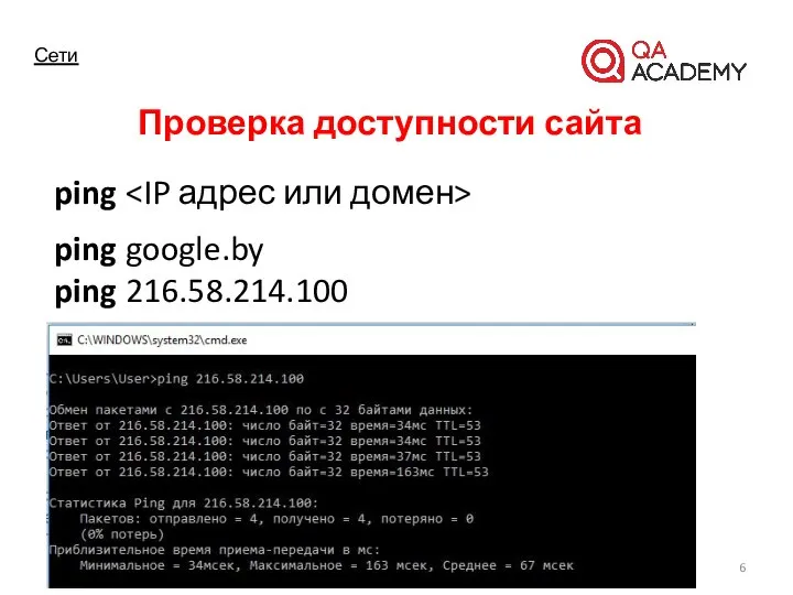 Сети Проверка доступности сайта ping ping google.by ping 216.58.214.100