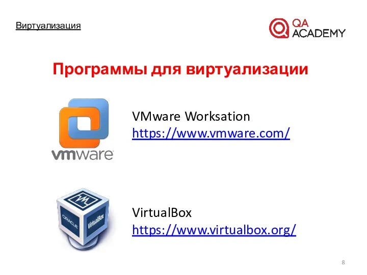 Виртуализация Программы для виртуализации VMware Worksation https://www.vmware.com/ VirtualBox https://www.virtualbox.org/