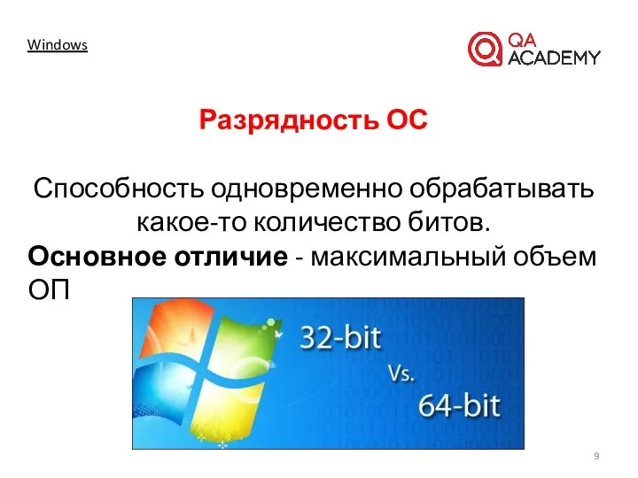 Windows Разрядность ОС Способность одновременно обрабатывать какое-то количество битов. Основное отличие - максимальный объем ОП