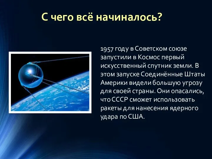 С чего всё начиналось? 1957 году в Советском союзе запустили в Космос