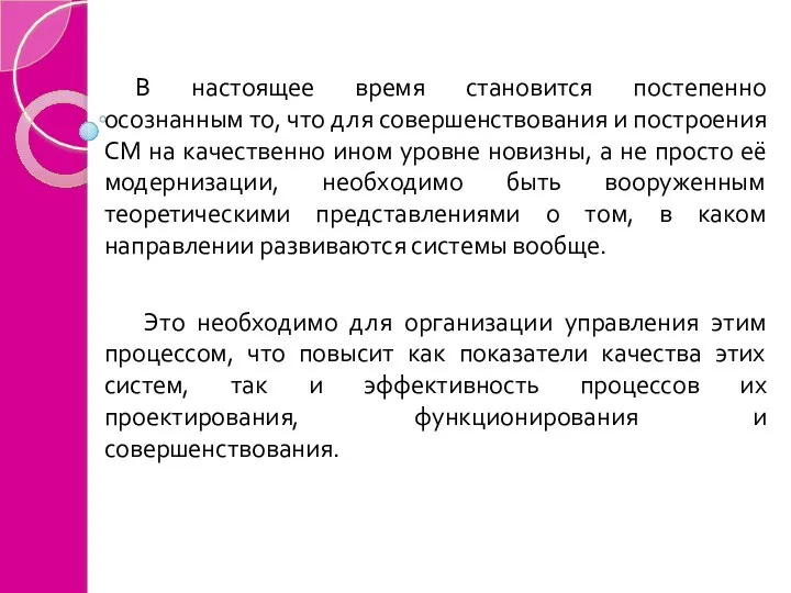 В настоящее время становится постепенно осознанным то, что для совершенствования и построения